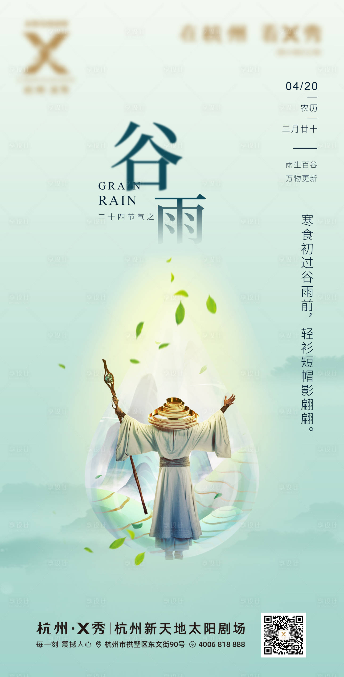 源文件下載【享設計】搜索編號：75170016117111401【谷雨節氣海報】
