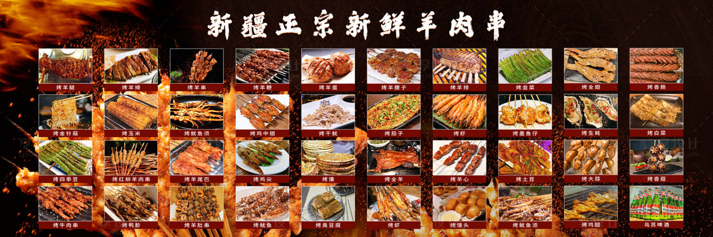 源文件下载【享设计】搜索编号：93490015909936572【新疆烧烤菜单背景墙】