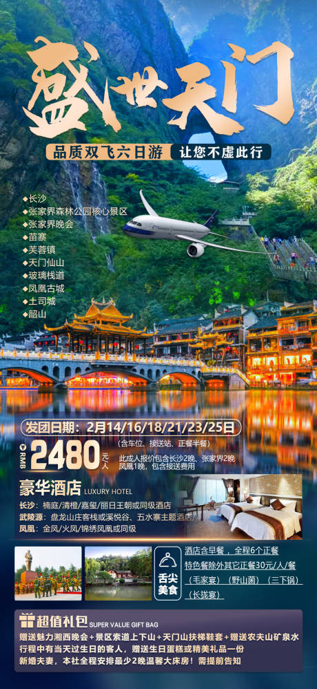 编号：20230421114233241【享设计】源文件下载-天门山旅游海报