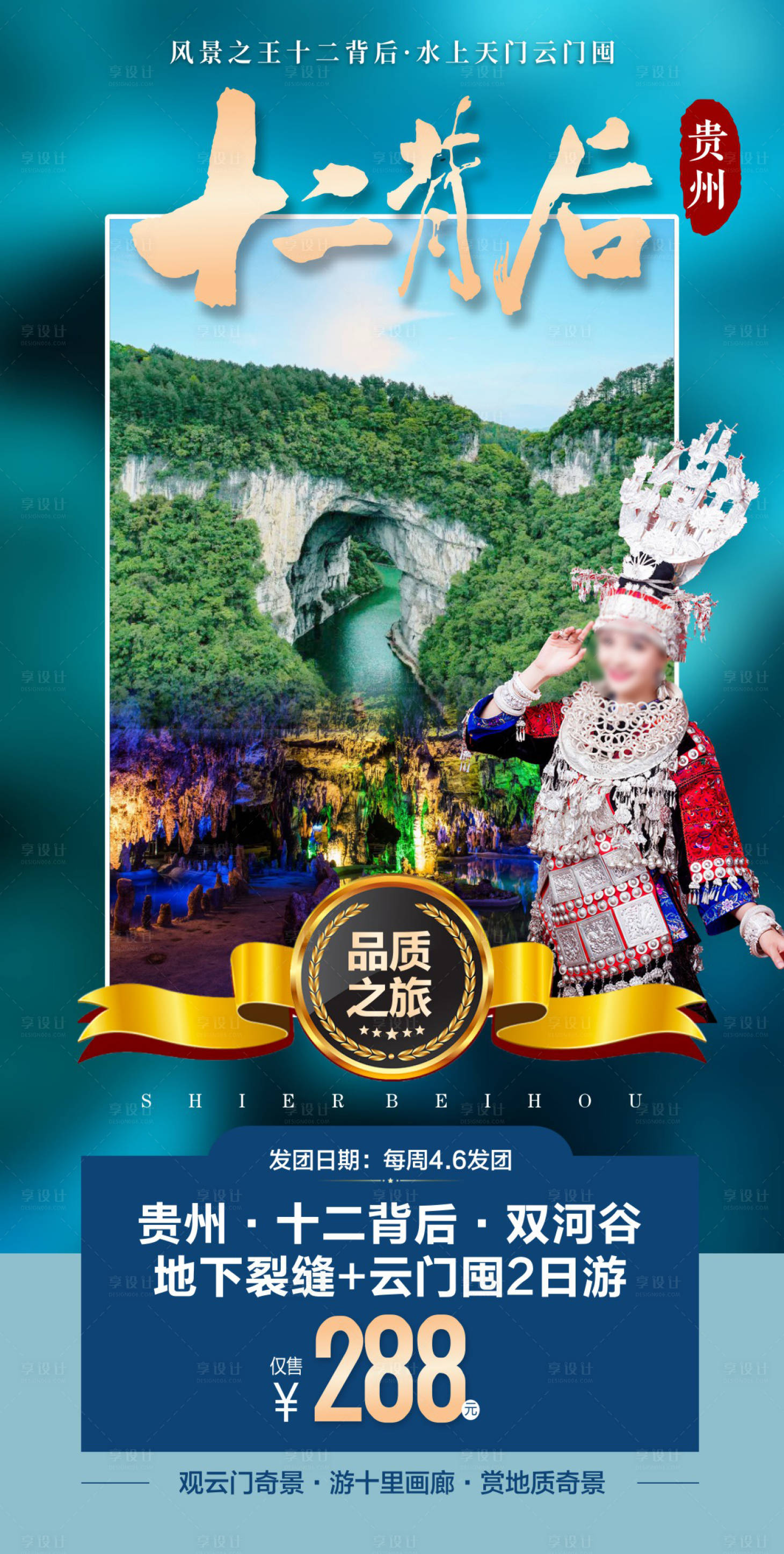 源文件下载【十二背后贵州旅游海报】编号：14130015873834132