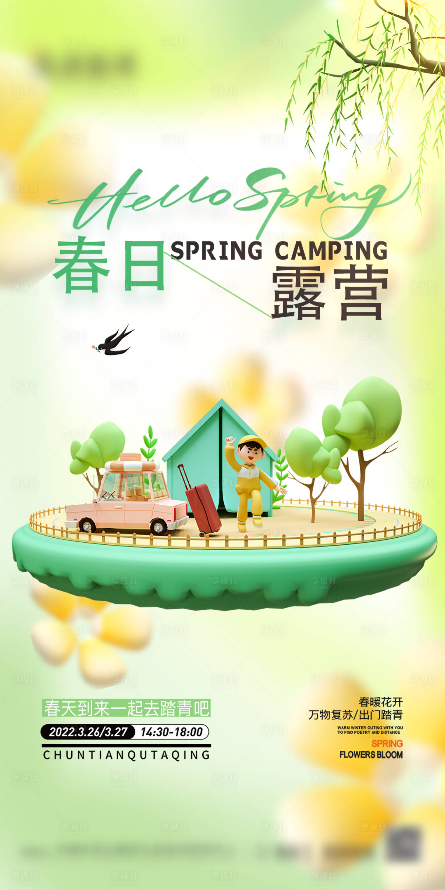 源文件下载【享设计】搜索编号：84680015861175332【地产春日露营海报】