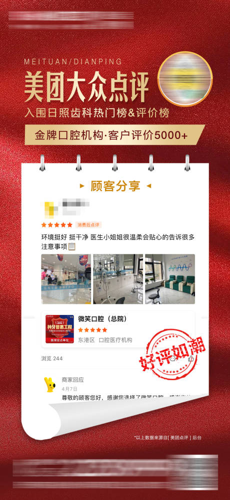 源文件下載【享設(shè)計(jì)】搜索編號(hào)：77590015943557446【醫(yī)美口腔美團(tuán)好評(píng)海報(bào)】