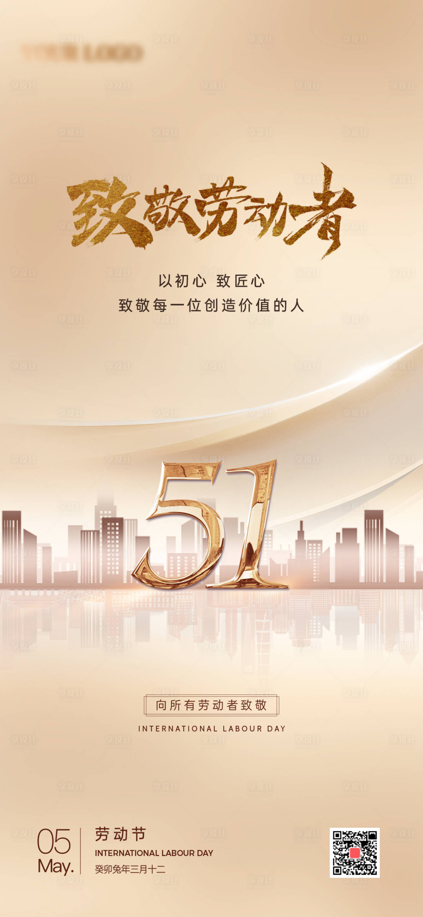 源文件下载【享设计】搜索编号：30080016215166879【五一劳动节海报】
