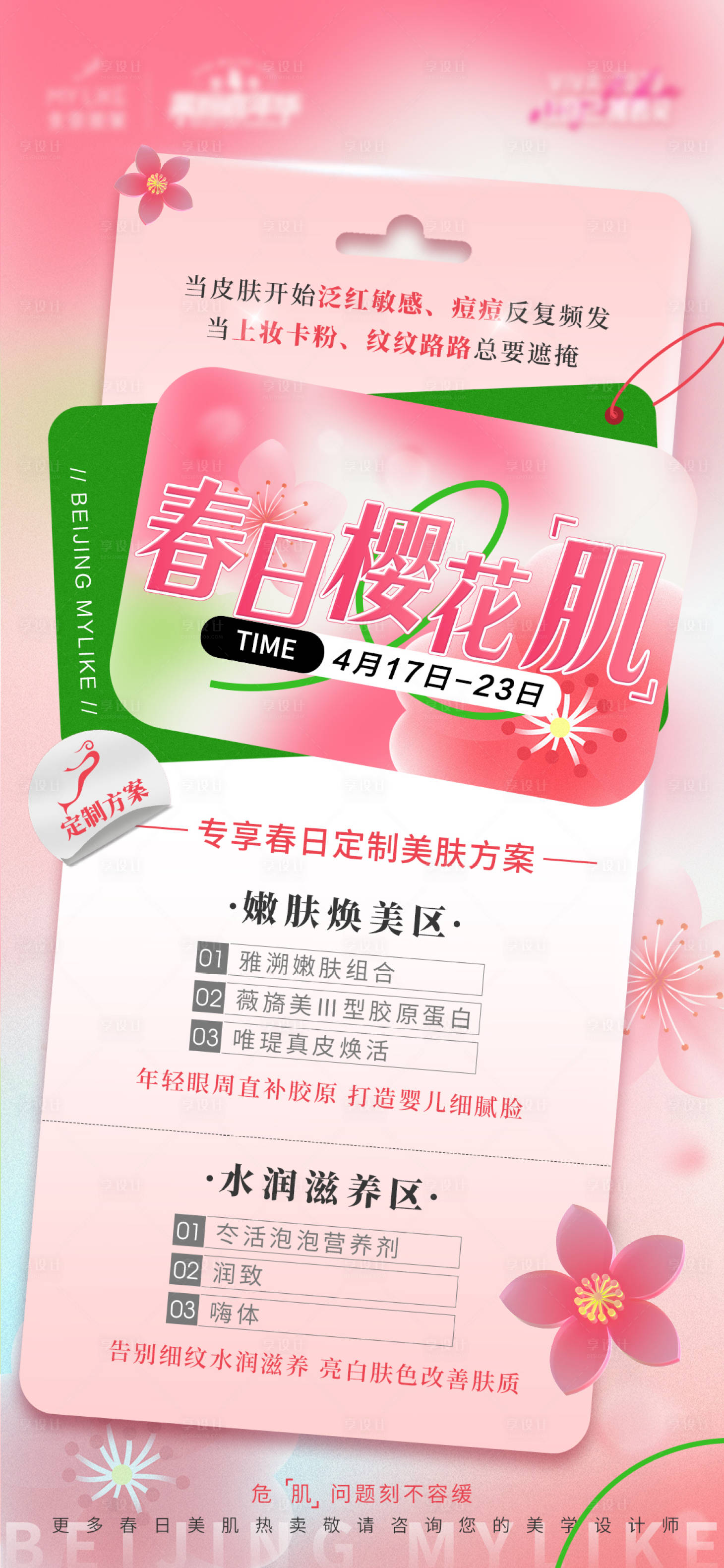 源文件下載【享設計】搜索編號：87760016176433352【醫美櫻花肌粉色海報】