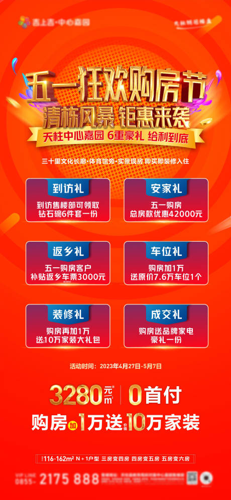 源文件下载【五一狂欢购房节清栋风暴钜惠来袭】编号：95800016295649389