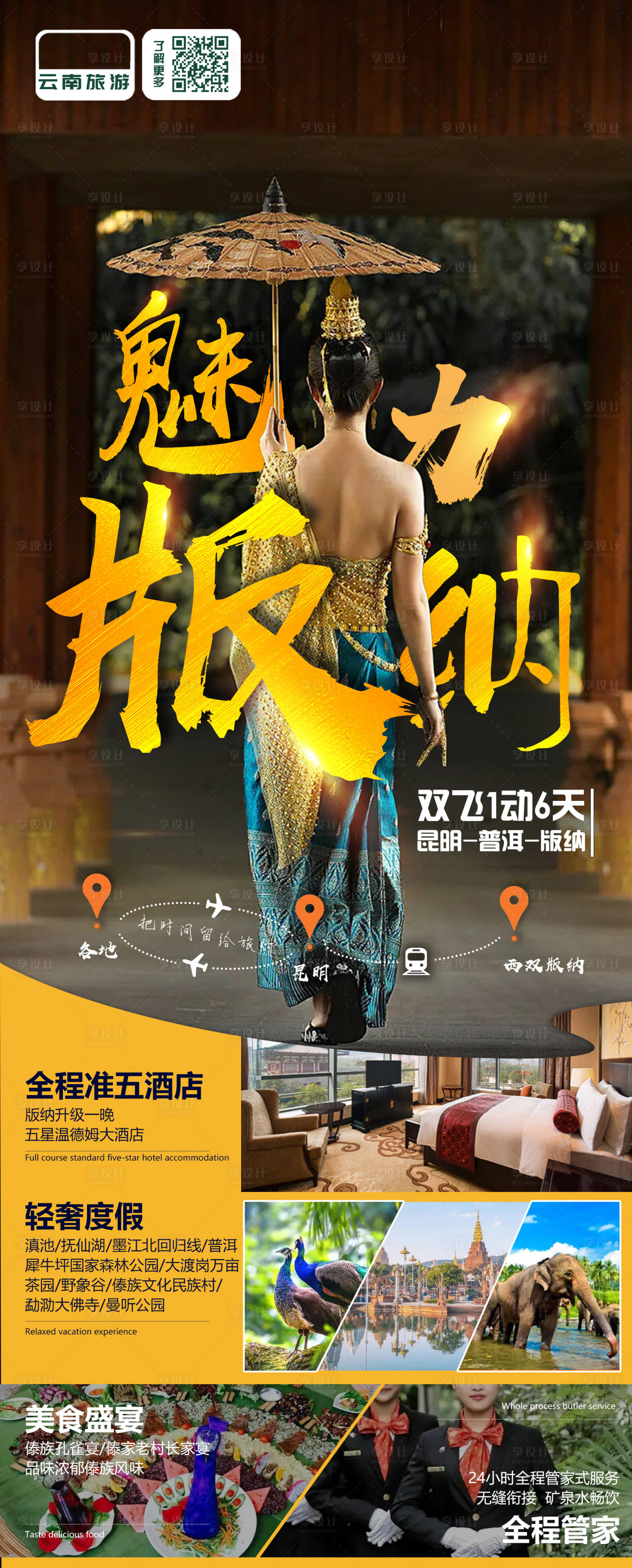 源文件下载【享设计】搜索编号：22090015902469887【西双版纳旅游海报】