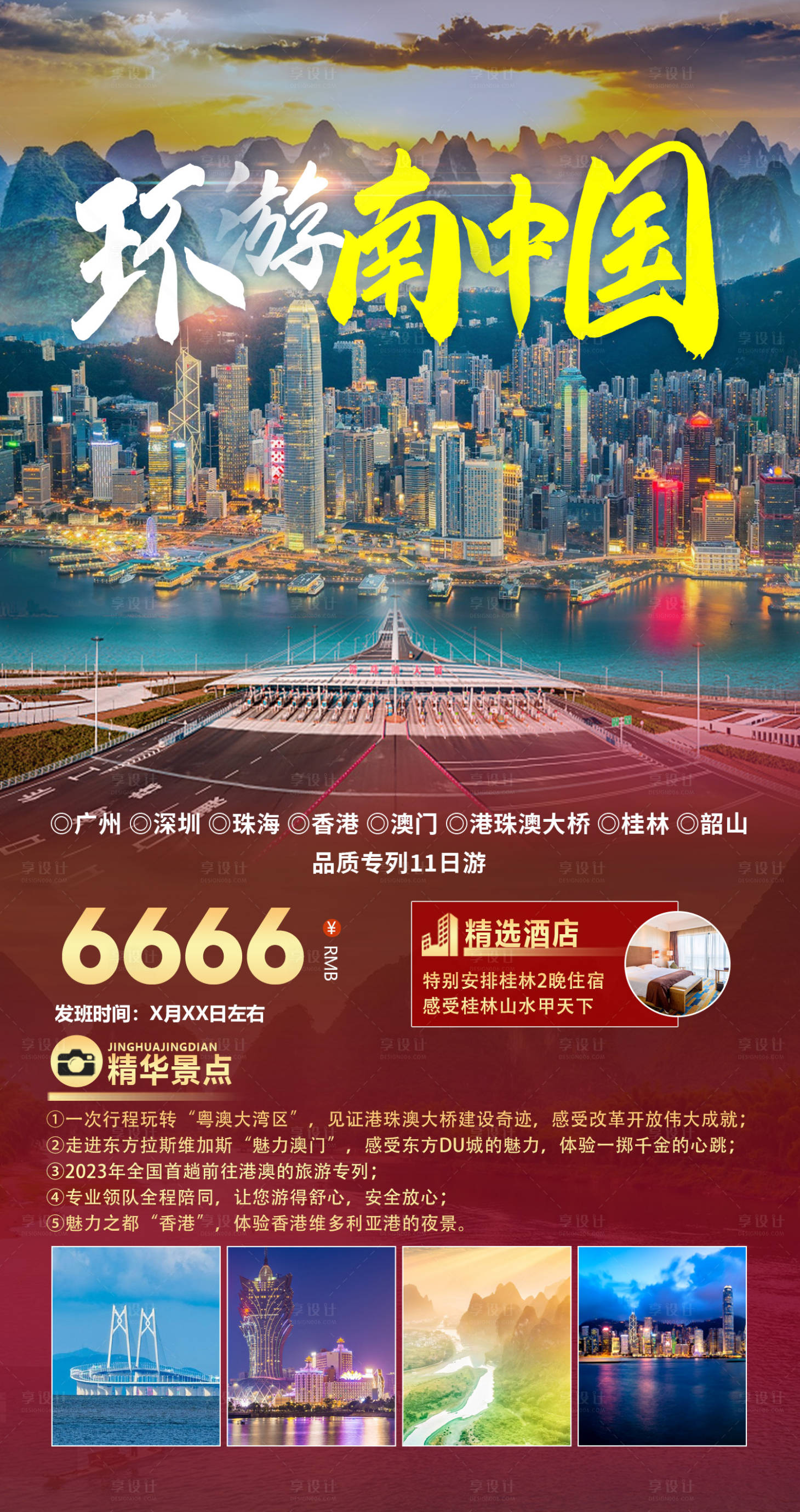 源文件下載【享設計】搜索編號：56740016016637965【環游港珠澳海報】
