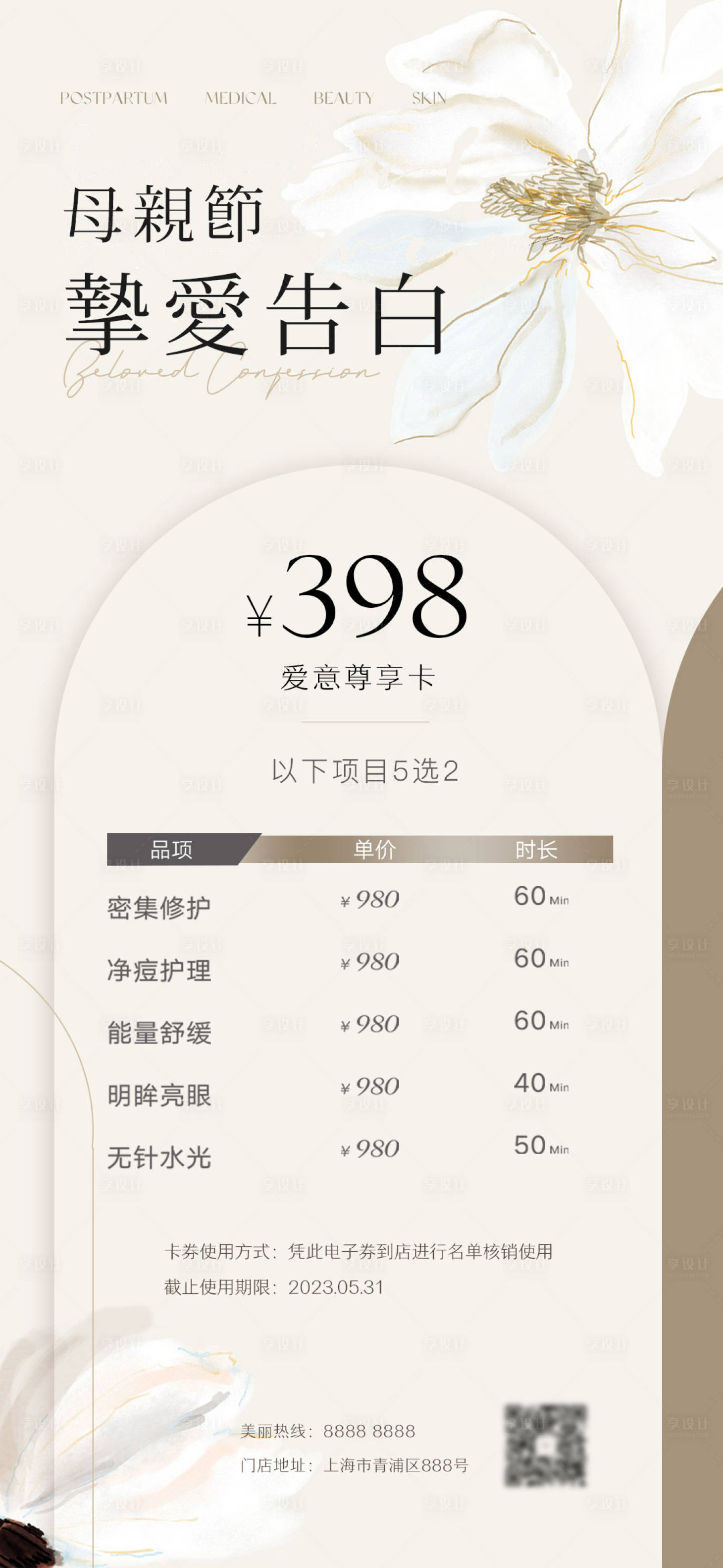 源文件下載【享設計】搜索編號：65490016210042379【醫美母親節520海報】