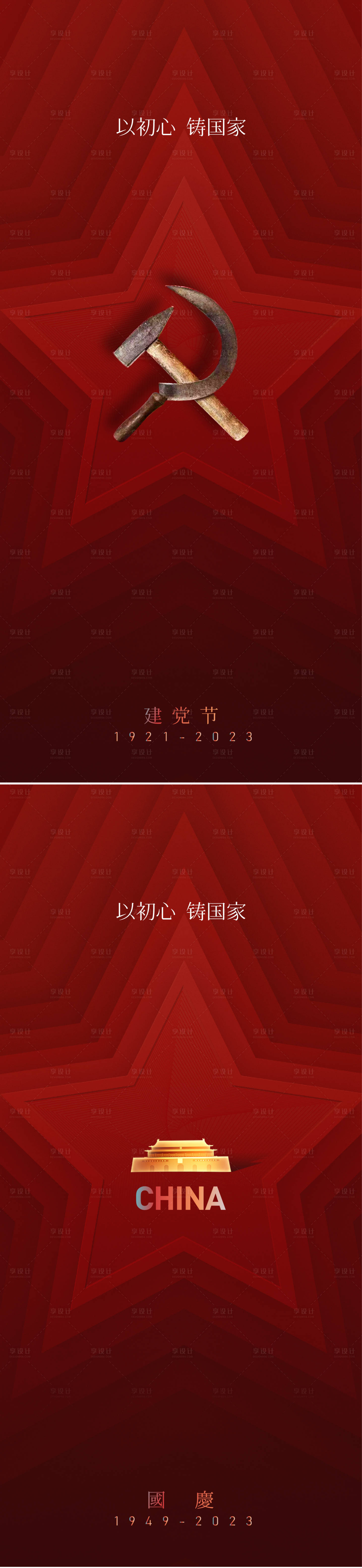 源文件下載【享設計】搜索編號：32770016079689555【建黨節建軍節國慶節海報】