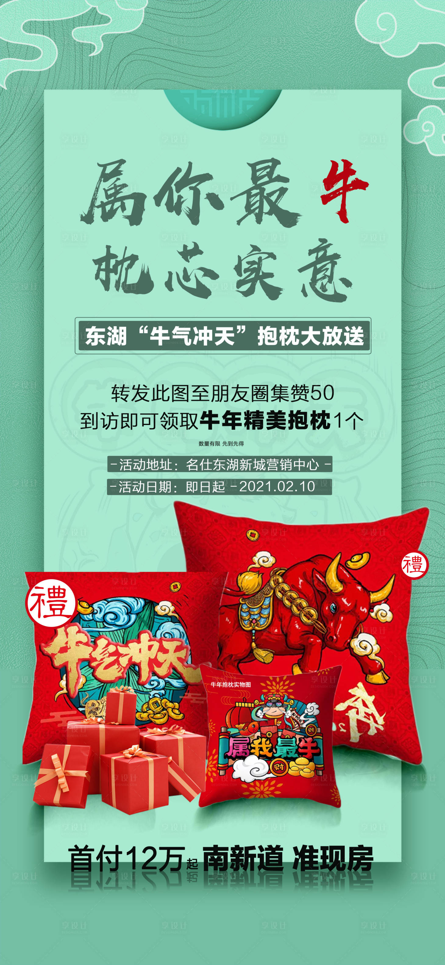 源文件下載【享設(shè)計(jì)】搜索編號：86680015827337967【地產(chǎn)集贊來訪有禮抱枕活動】