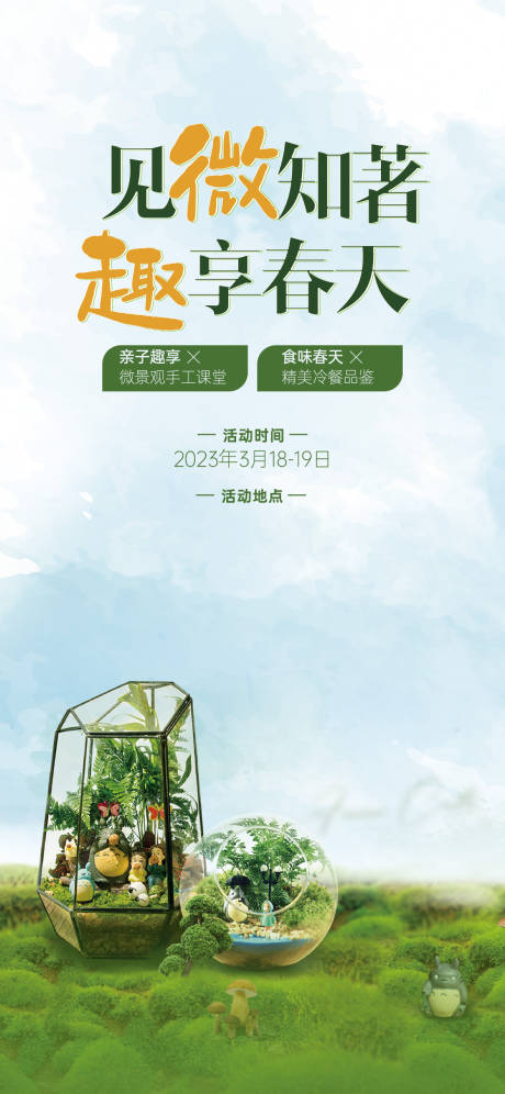 源文件下载【微景观周末简约海报】编号：52270016155147338