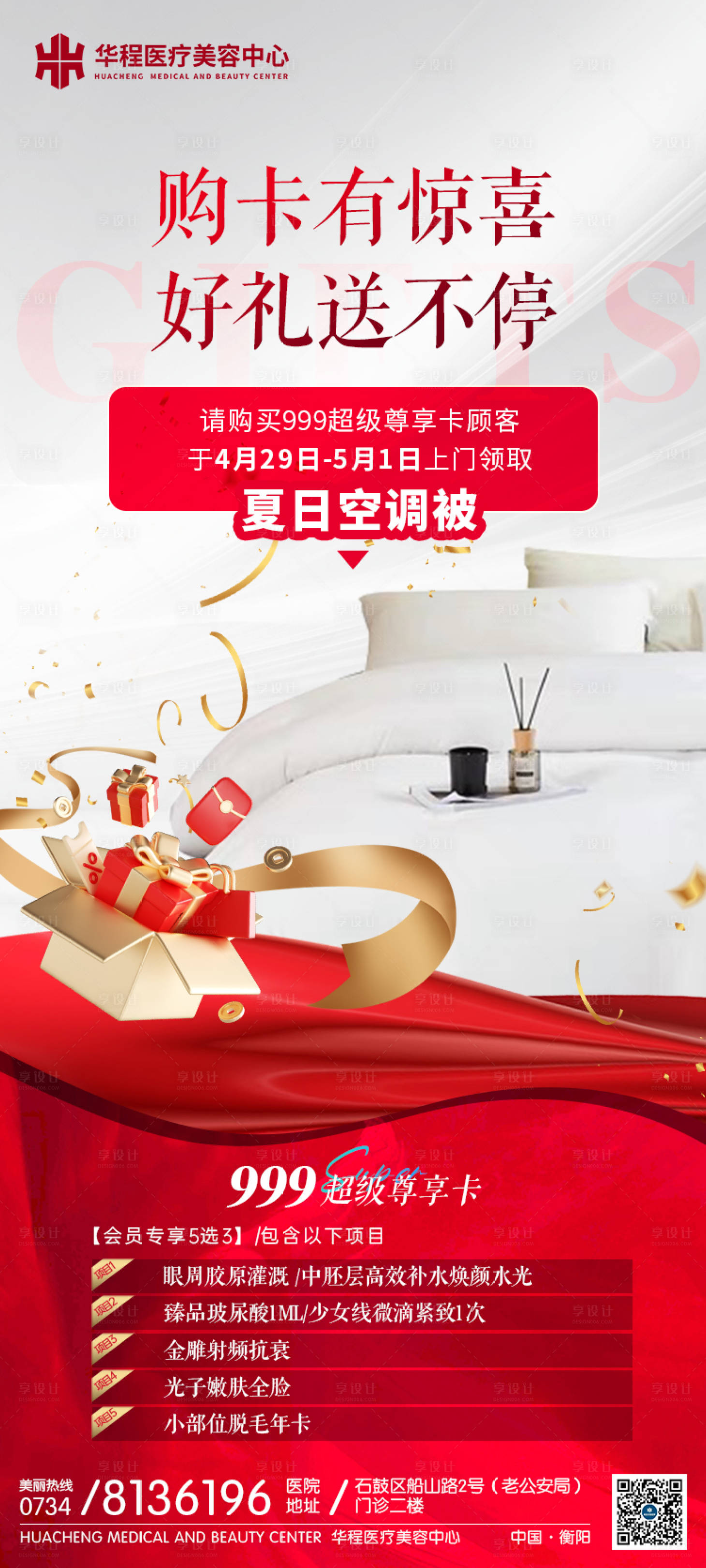 源文件下載【享設計】搜索編號：56040016351383016【醫美上門禮禮品贈送海報】