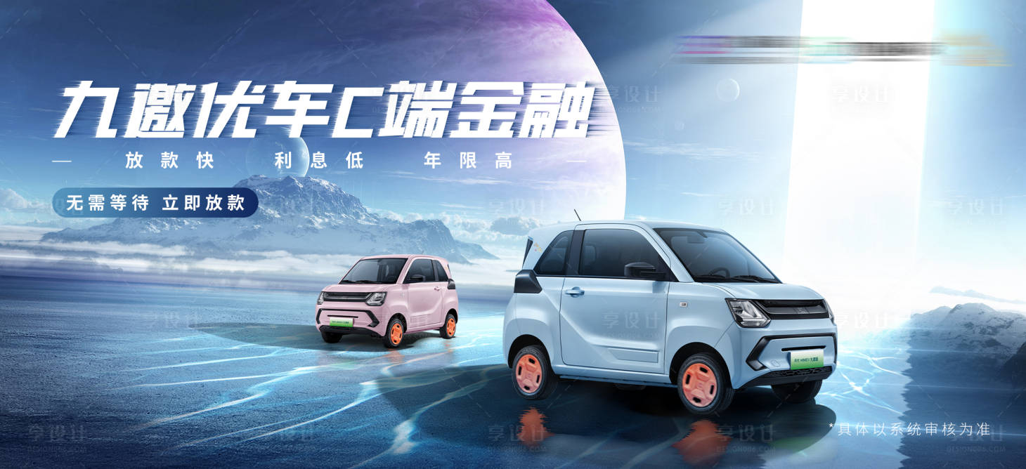 源文件下載【享設計】搜索編號：95970015793342849【汽車場景貸款分期主kv】