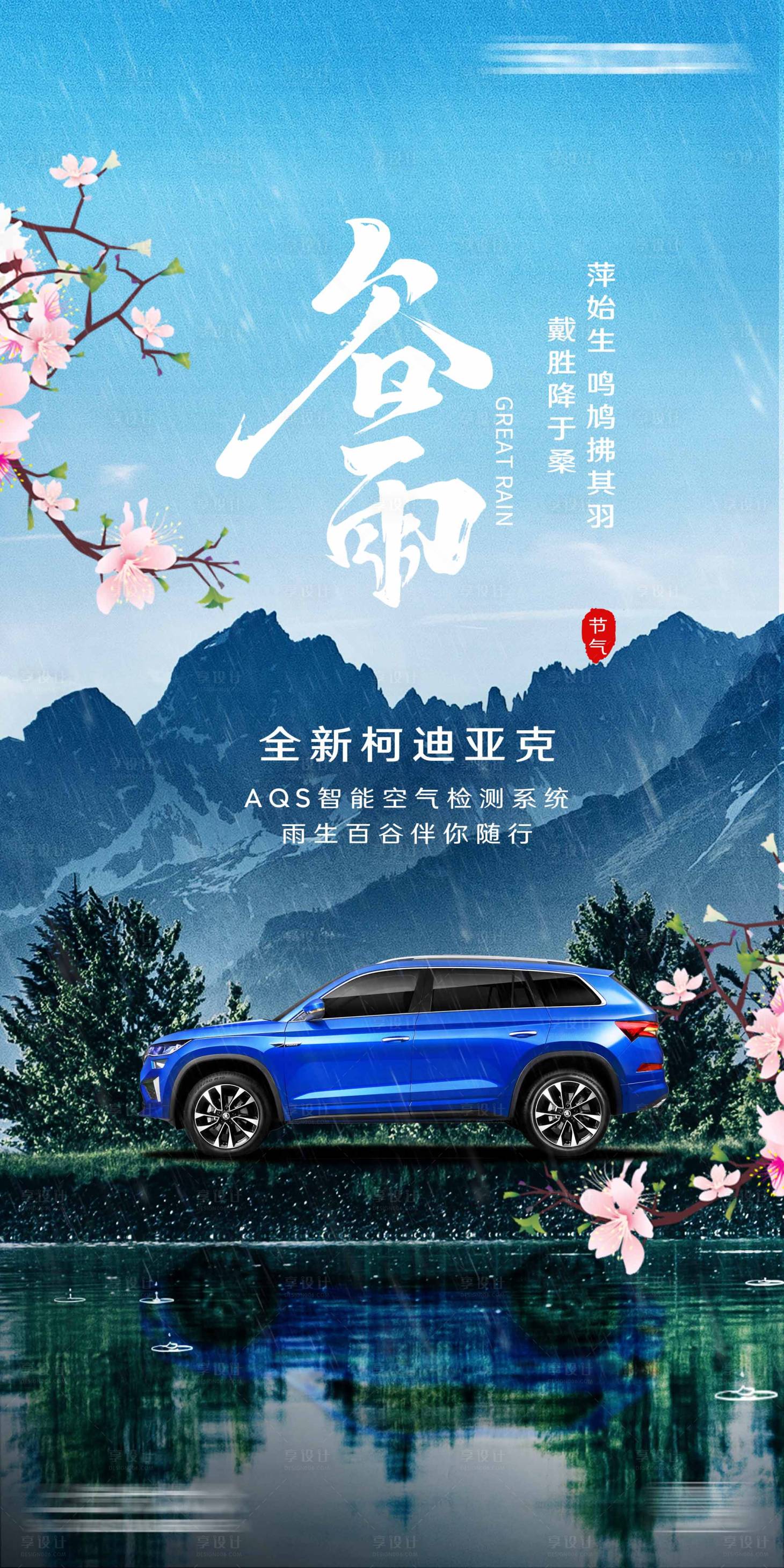 源文件下载【谷雨汽车海报】编号：34710016134025520