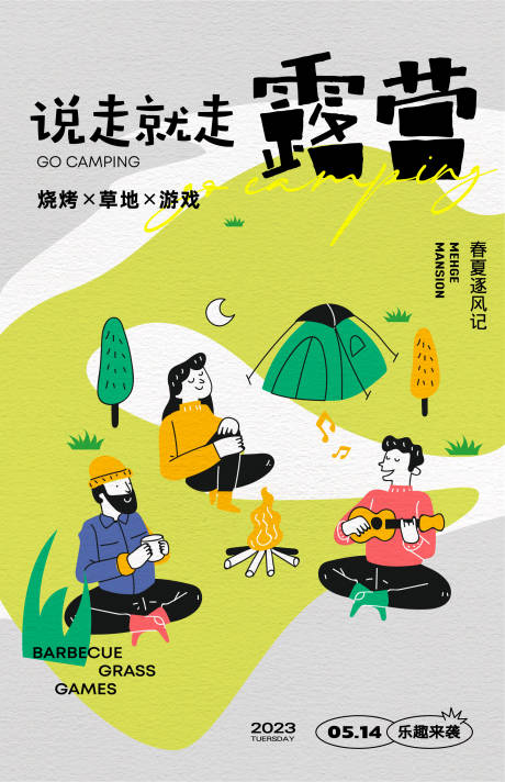 源文件下载【露营旅行海报】编号：10120015823129052