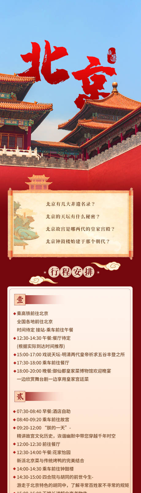 源文件下載【北京行程長圖】編號：41650015867694092
