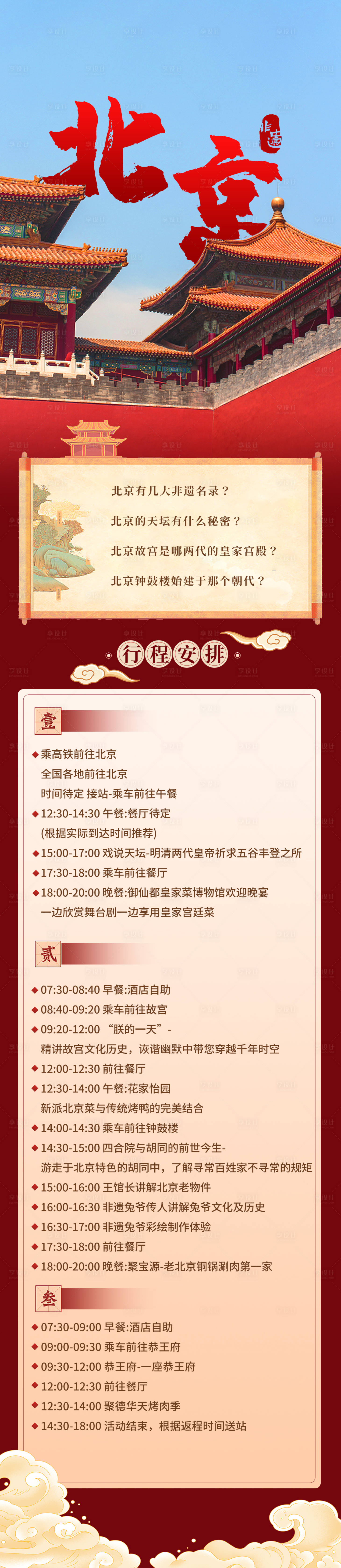 源文件下載【享設計】搜索編號：41650015867694092【北京行程長圖】