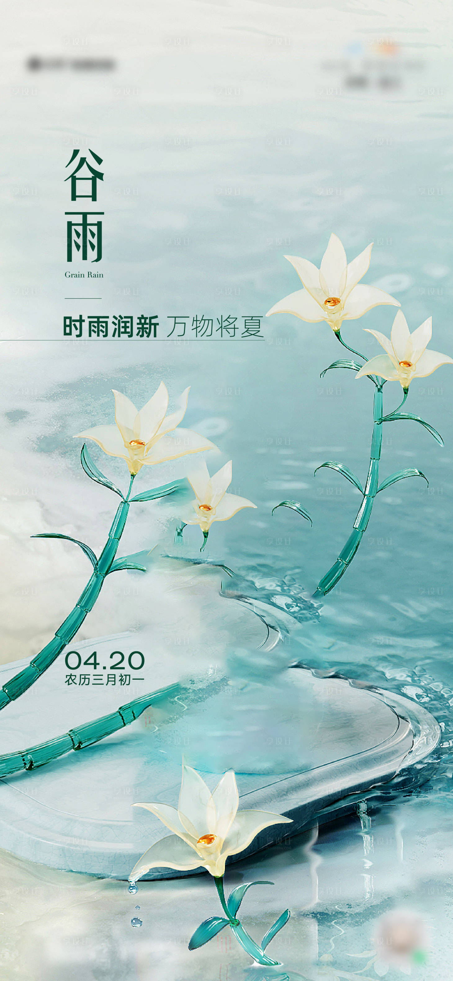 源文件下载【享设计】搜索编号：38170016149919663【谷雨】