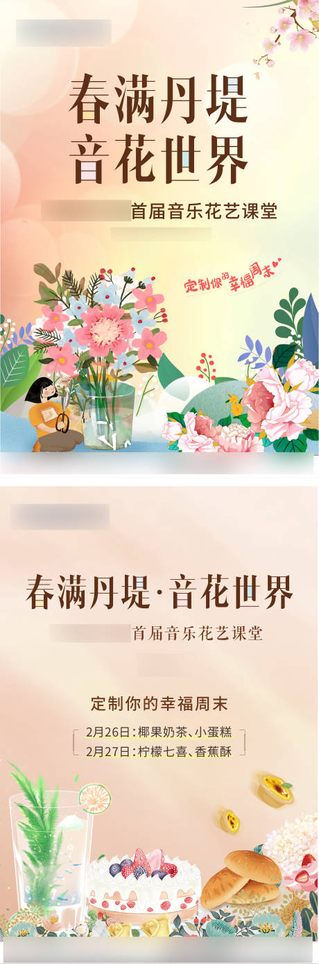 源文件下载【插花美食暖场海报 】编号：17600016394332647