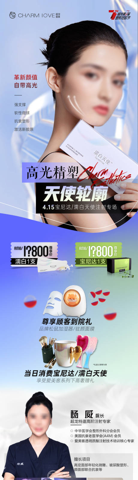 源文件下载【医美专家简介海报长图】编号：87590015945587589