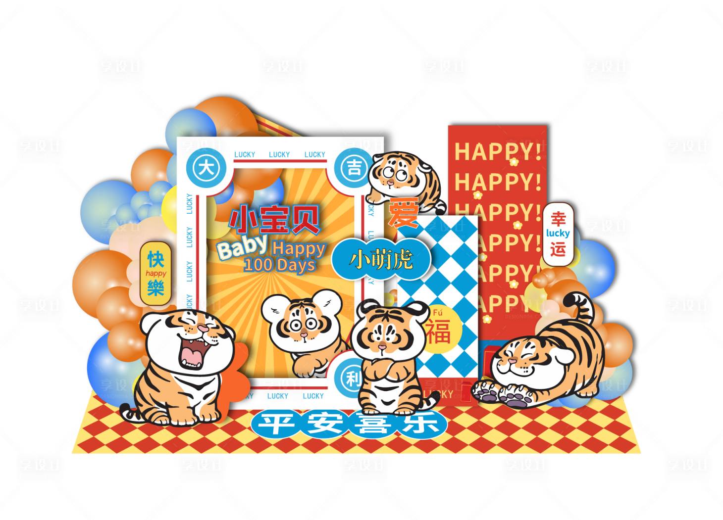 源文件下载【享设计】搜索编号：94010016364393038【老虎宝宝生日宴周岁宴满月百天周岁布置】