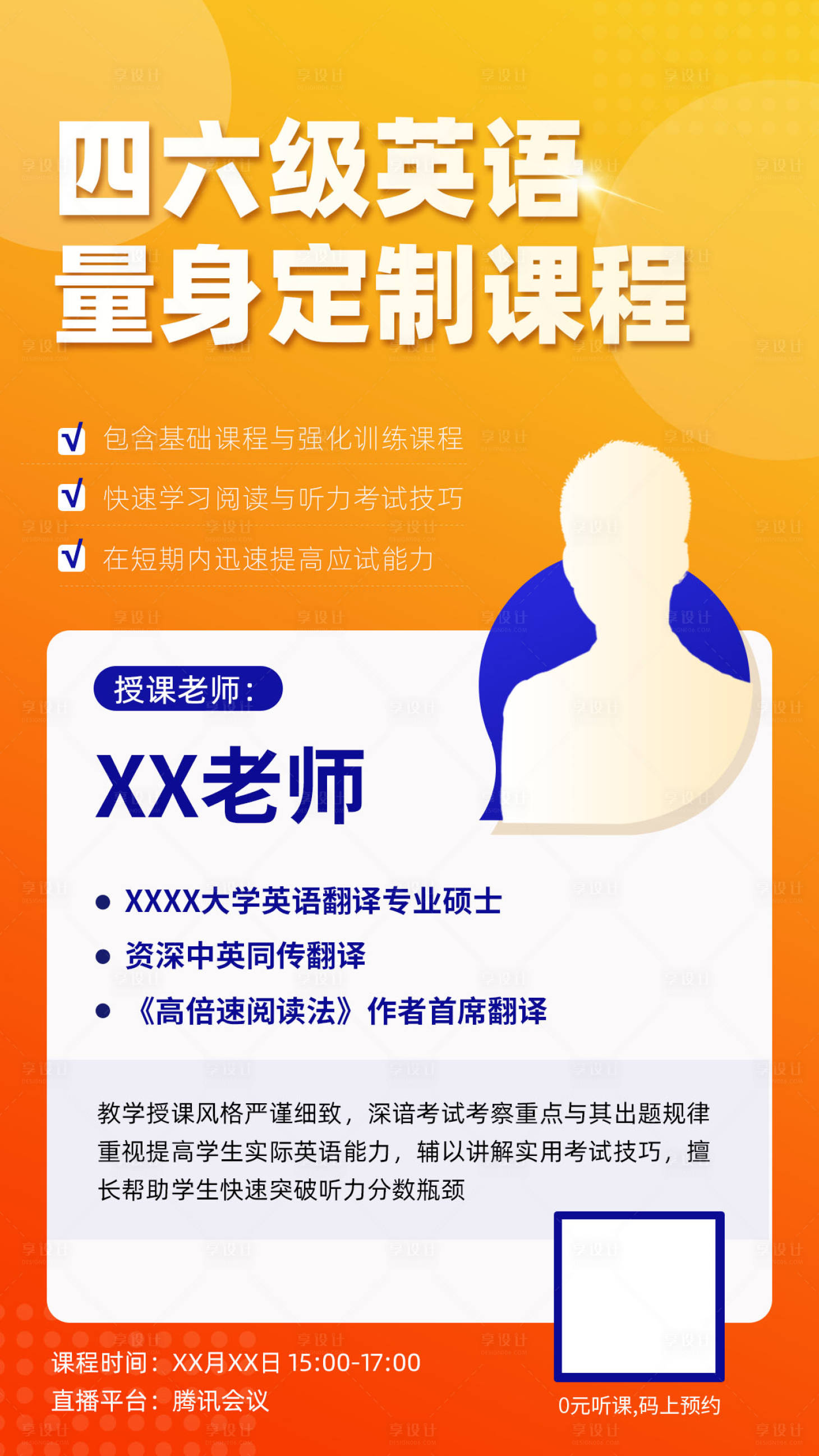 源文件下載【享設計】搜索編號：89810016155661505【四六級英語課程海報】