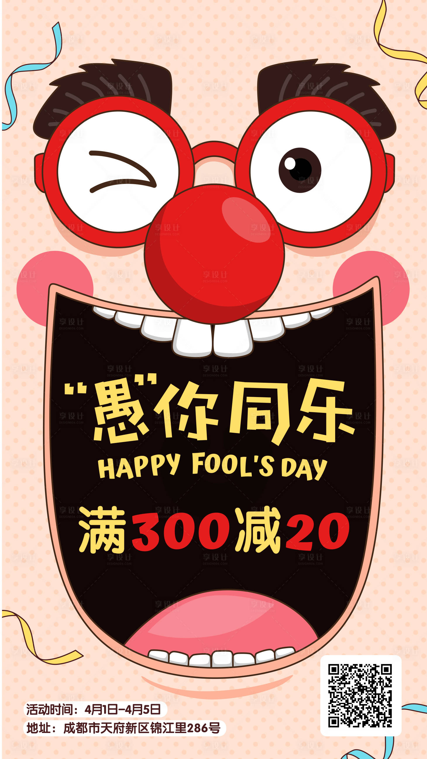 源文件下載【享設(shè)計(jì)】搜索編號(hào)：70670016392858663【愚人節(jié)活動(dòng)卡通搞怪小丑海報(bào)】