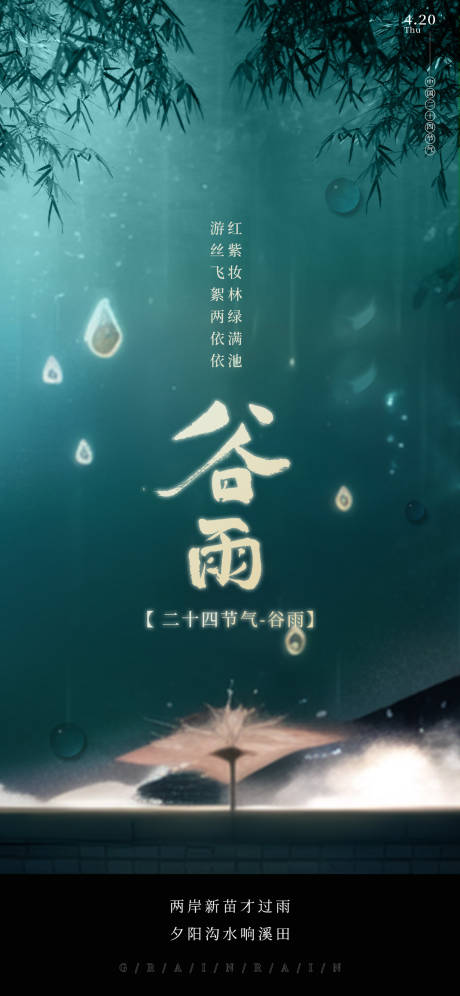 源文件下载【谷雨海报】编号：37870015949114870