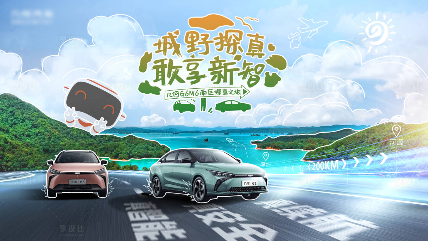 源文件下載【享設計】搜索編號：42090015794014685【汽車河源萬綠湖自駕游主K背景板】