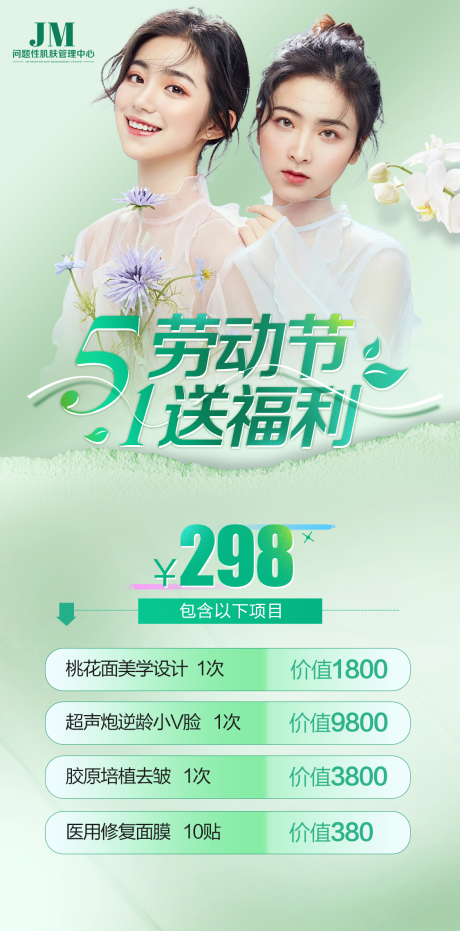 源文件下載【五一醫美活動海報】編號：25140016380049115