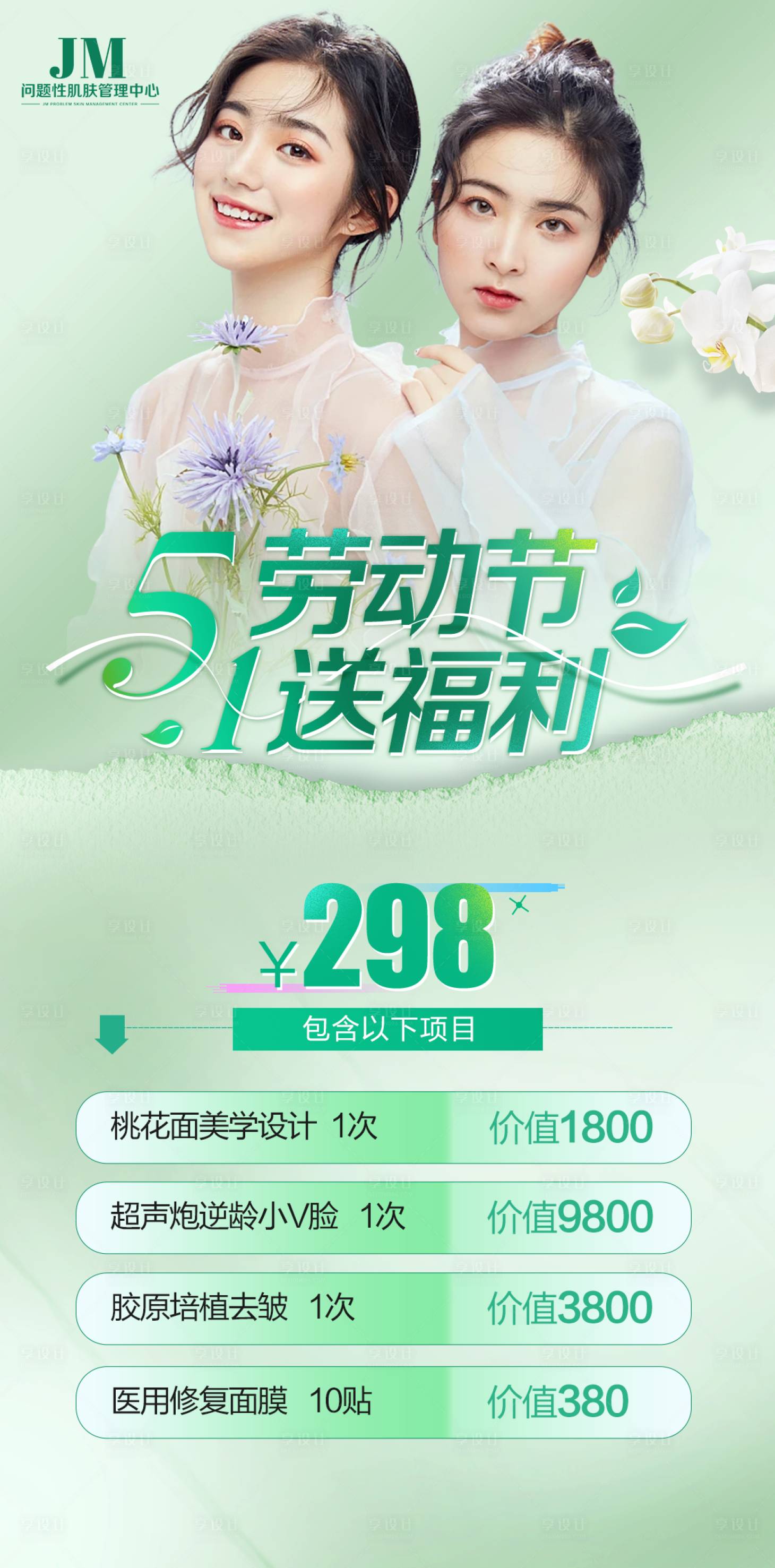 源文件下載【享設計】搜索編號：25140016380049115【五一醫美活動海報】