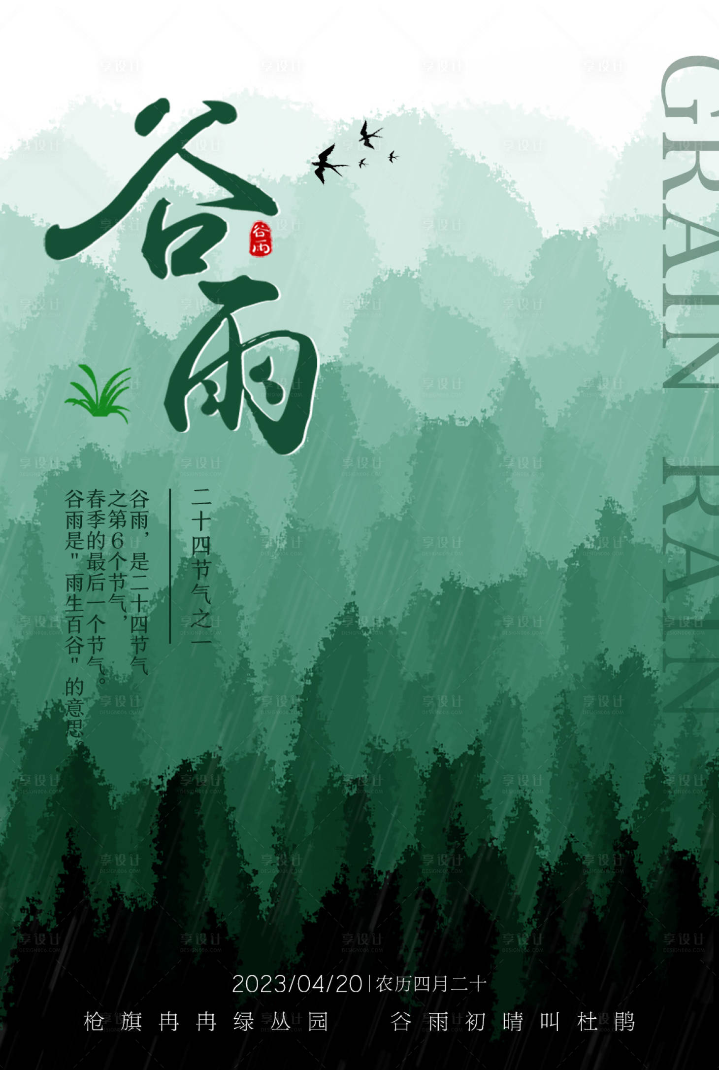 源文件下載【享設計】搜索編號：90420016160462563【谷雨節氣海報】