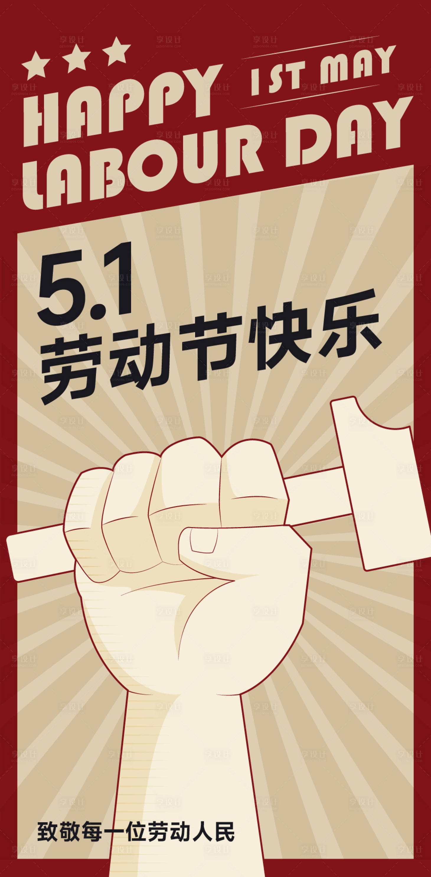 源文件下載【享設(shè)計】搜索編號：39030016262324147【51五一勞動節(jié)海報】