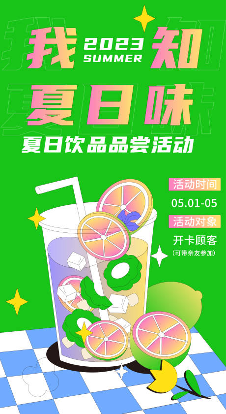 源文件下載【享設計】搜索編號：58430016164404805【夏日飲品品嘗活動海報】