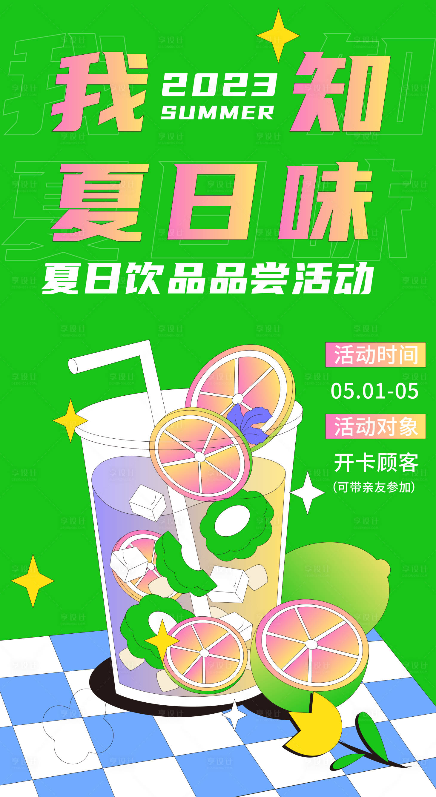 源文件下載【享設計】搜索編號：58430016164404805【夏日飲品品嘗活動海報】