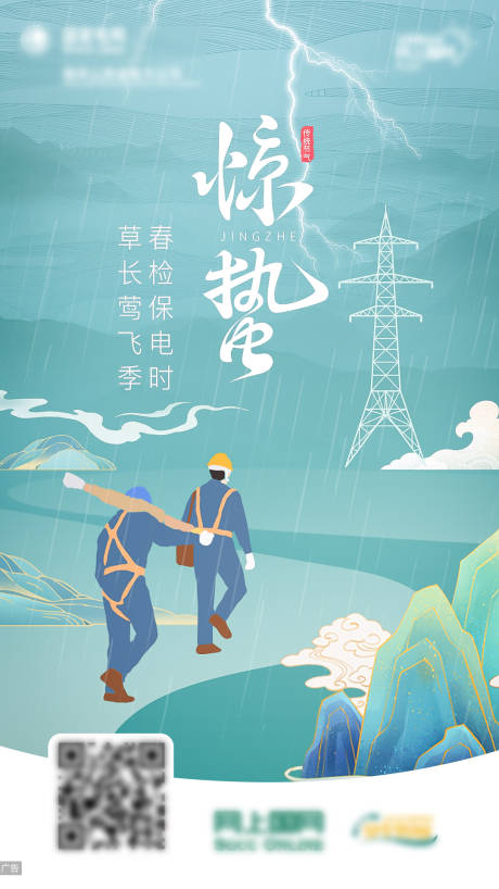 源文件下载【电力惊蛰节气海报】编号：36080015928795861