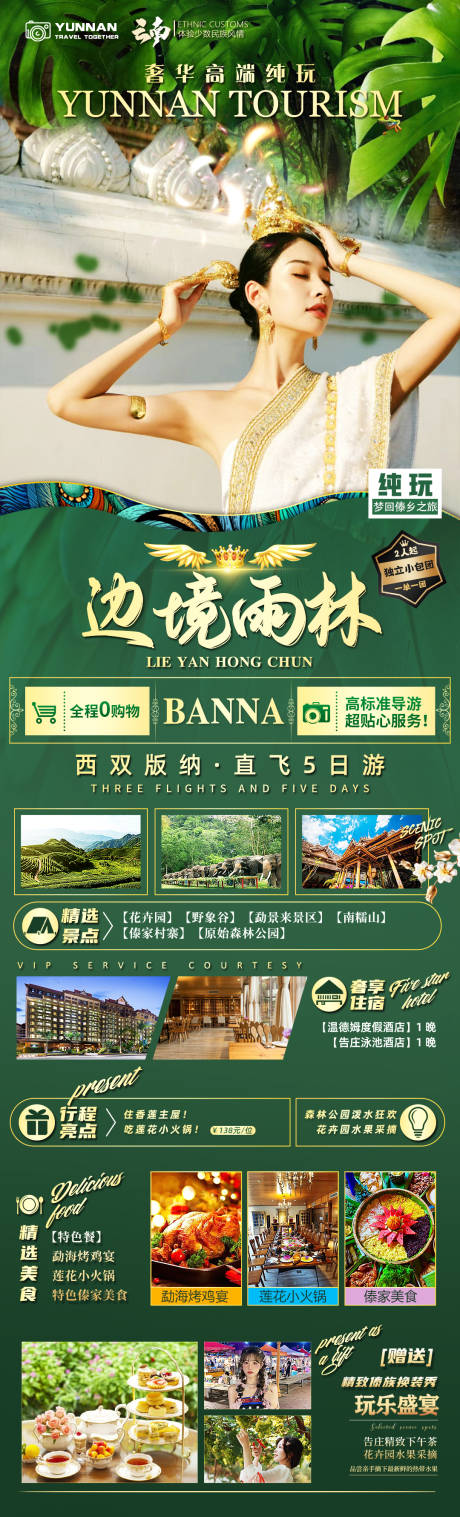 源文件下载【西双版纳旅游宣传海报】编号：27760016152778760