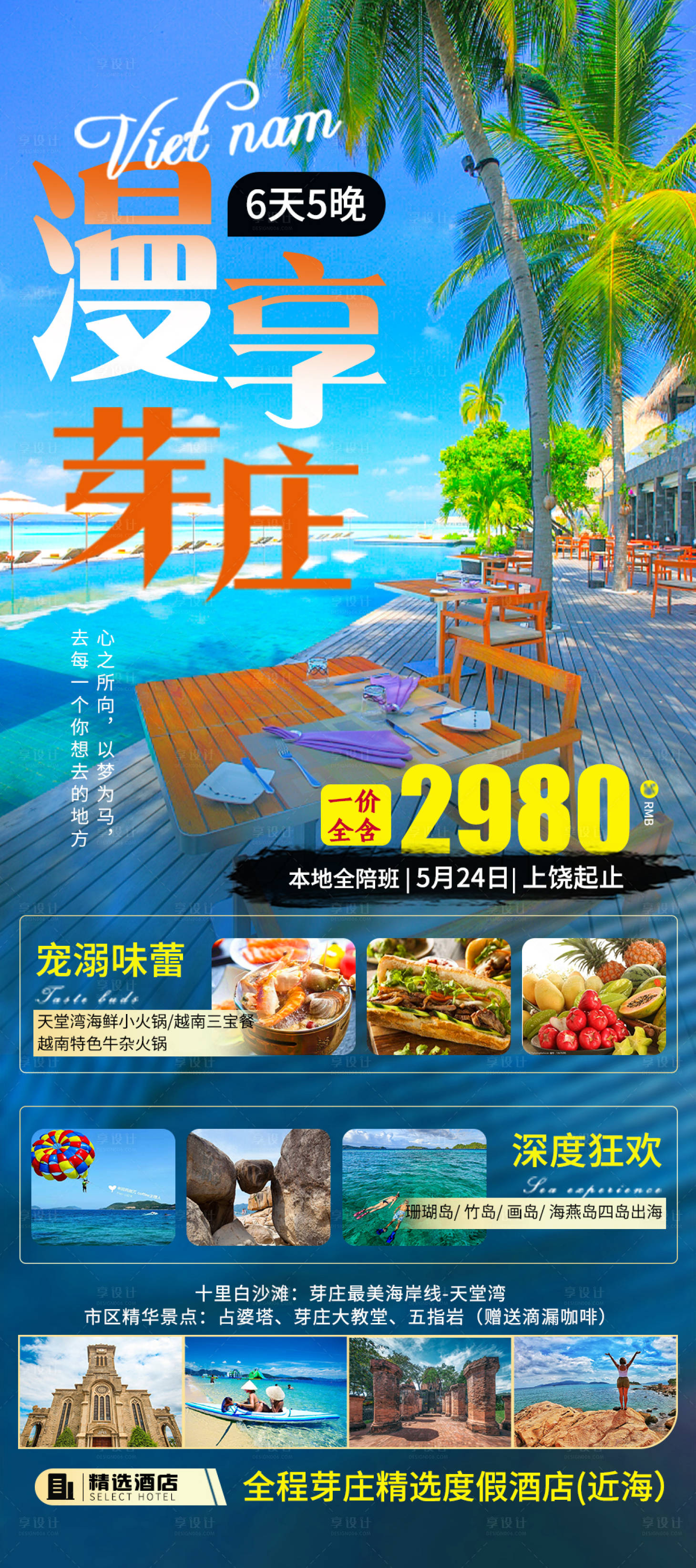 源文件下載【芽莊旅游海報】編號：84290016367269008