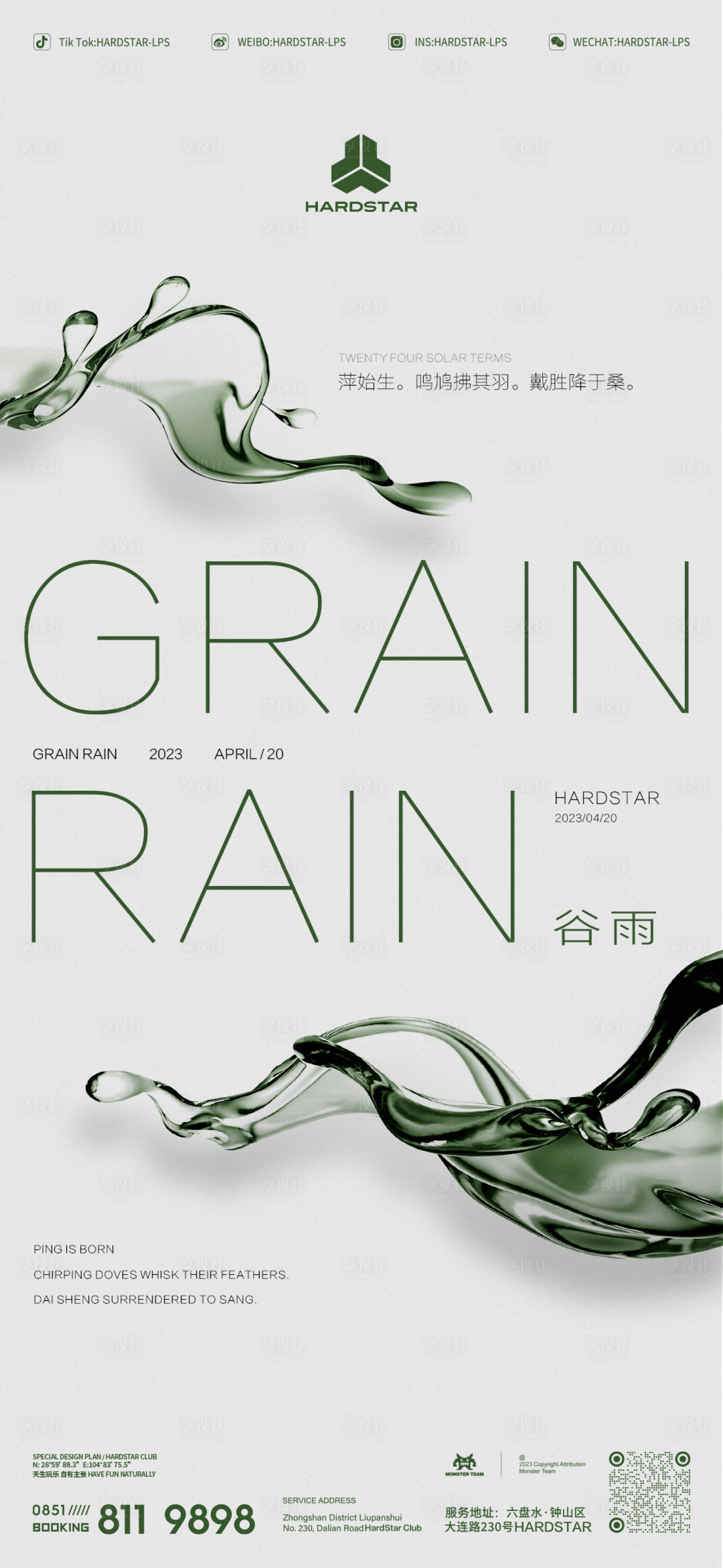 源文件下载【谷雨海报】编号：49660016170555003