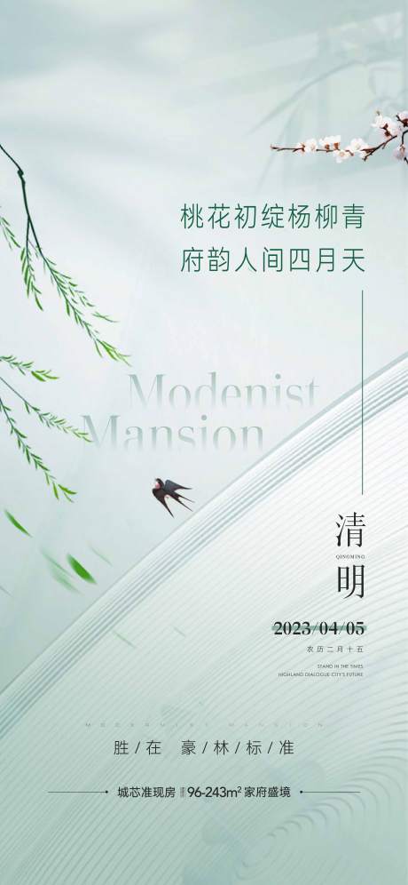 源文件下载【地产清明节海报】编号：83260015801585383