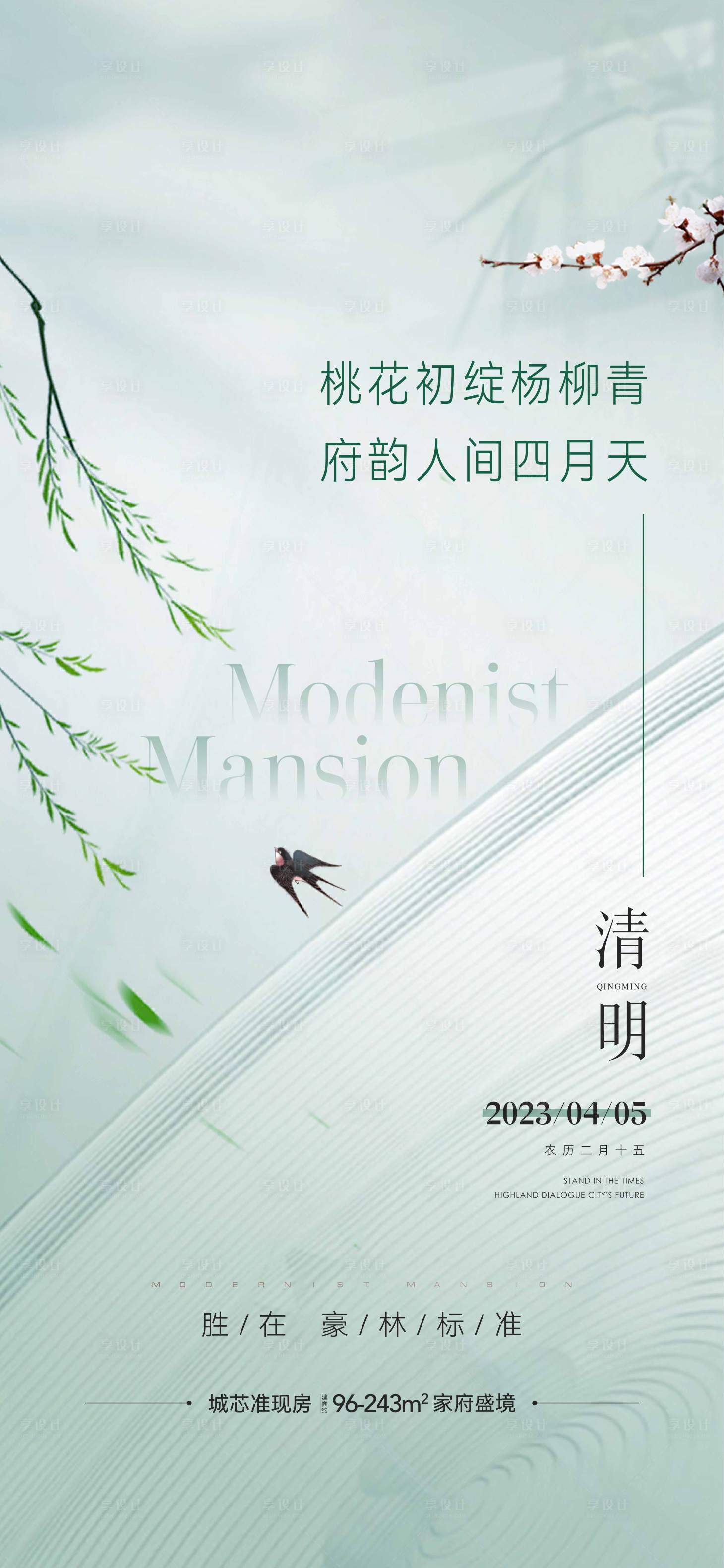 源文件下载【享设计】搜索编号：83260015801585383【地产清明节海报】