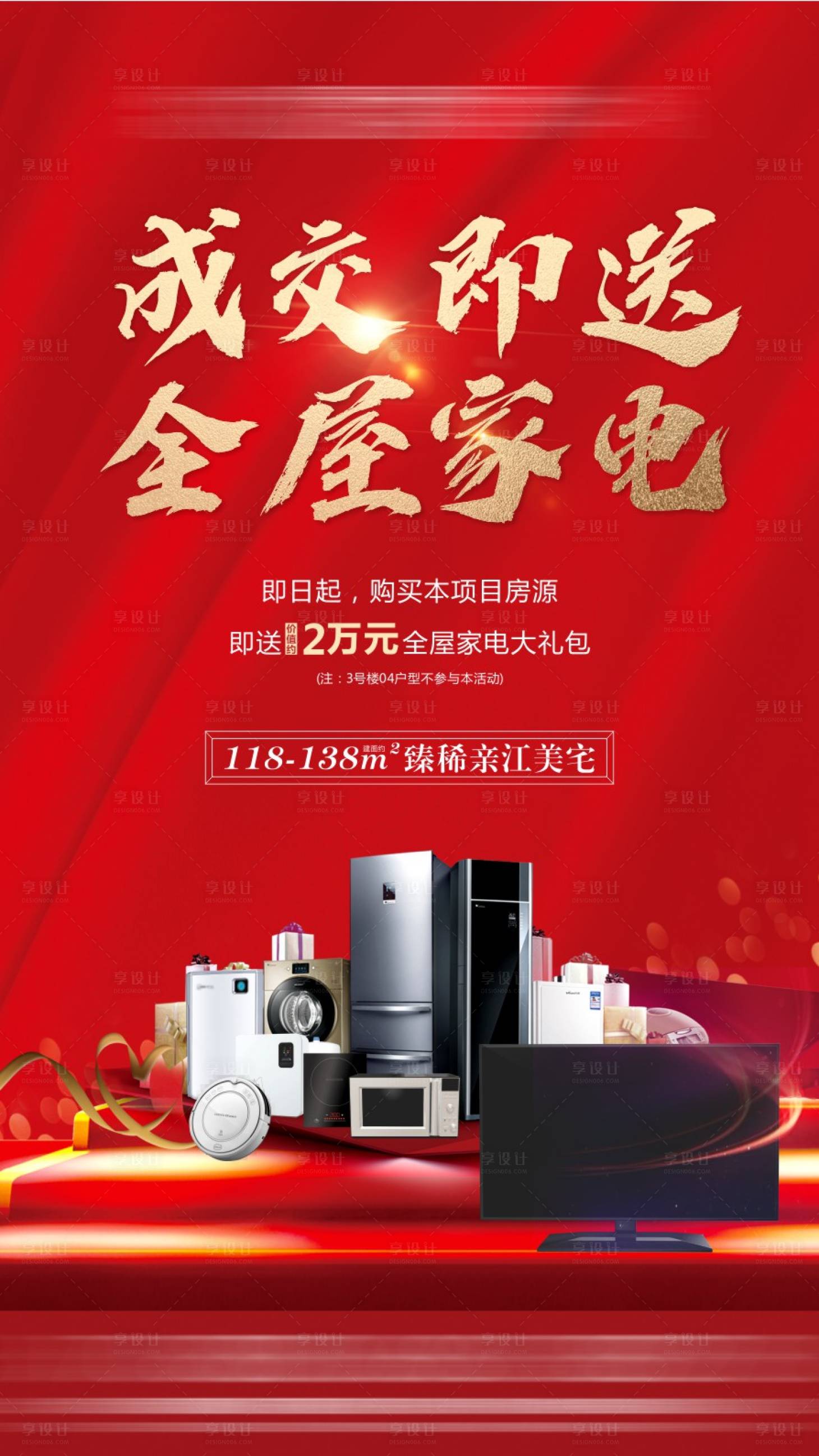 源文件下載【享設計】搜索編號：54210015880068583【地產成交送家電海報】