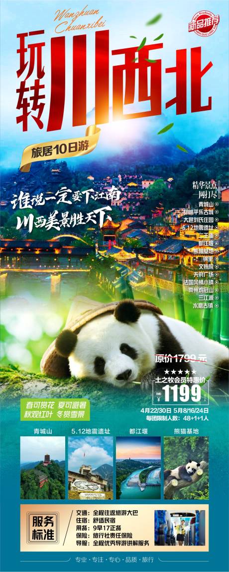 源文件下载【四川旅游海报】编号：20230426013025566