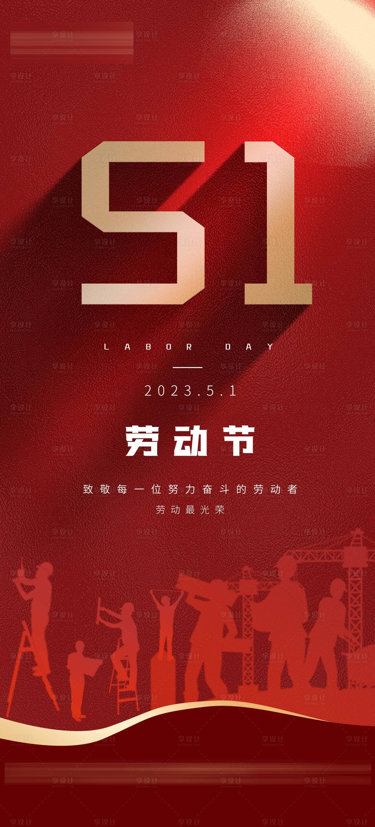 源文件下載【享設計】搜索編號：83120016385548316【五一勞動節】