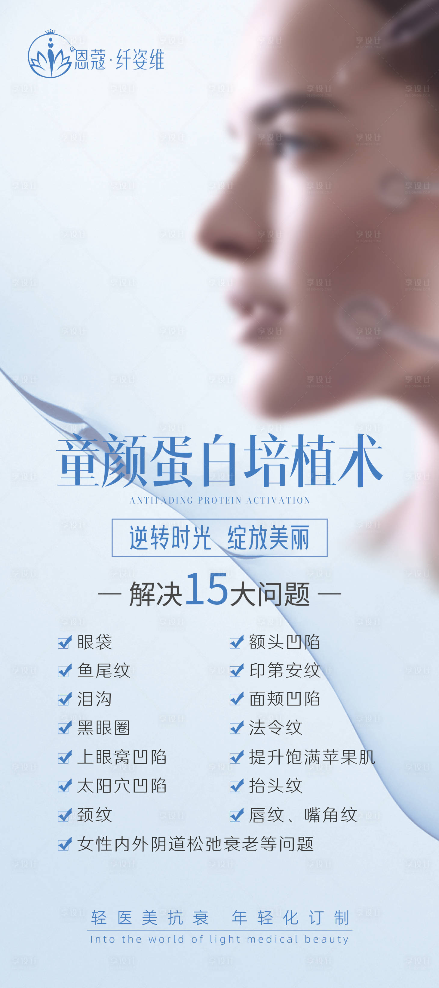 源文件下载【享设计】搜索编号：54260015852973748【童颜蛋白解决的问题海报】