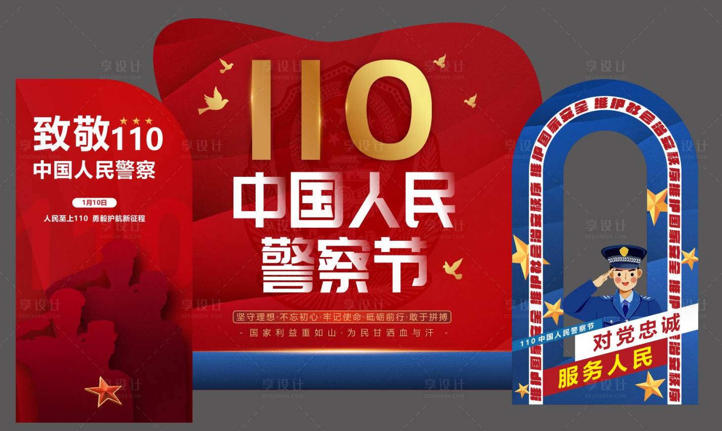 源文件下載【享設計】搜索編號：73340016126197048【人民警察節美陳布置】