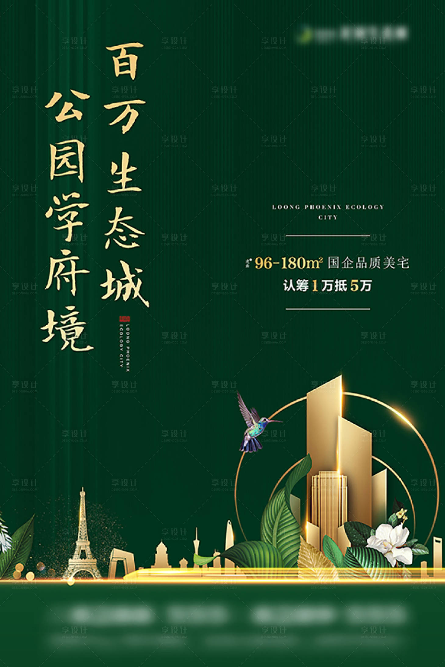 源文件下載【享設計】搜索編號：10350016040392634【生態地產海報】