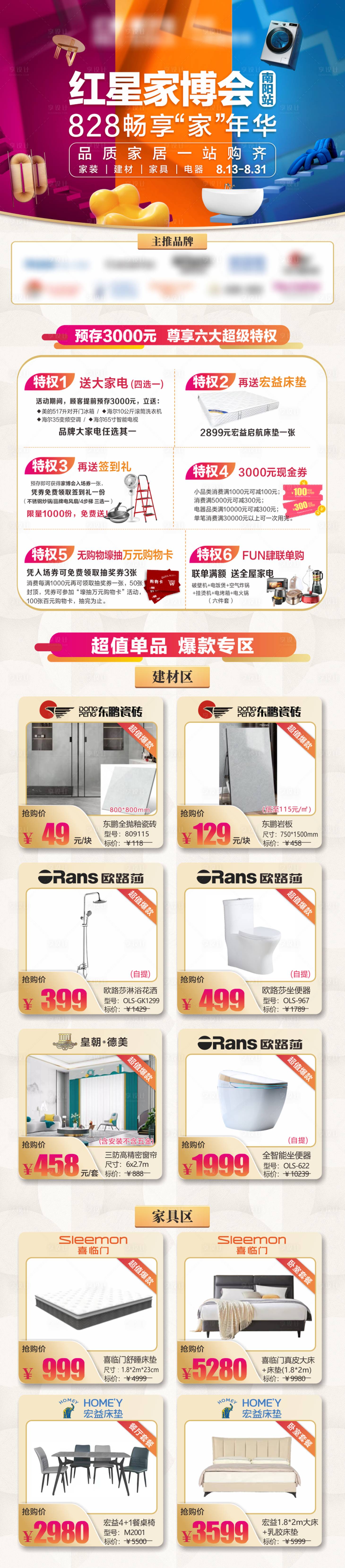 源文件下载【家居促销活动联盟卖场长图】编号：40900016277105008
