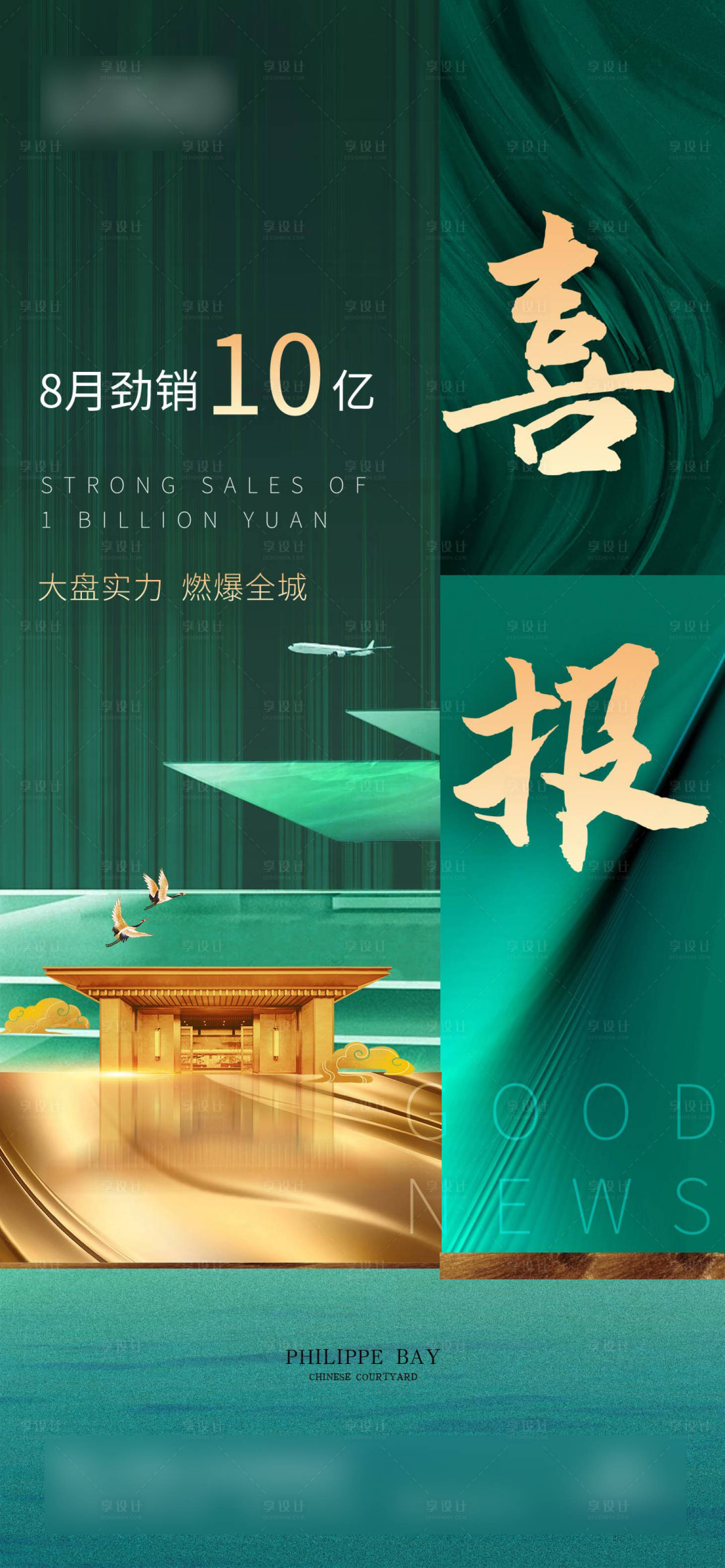 源文件下载【享设计】搜索编号：12520016360994277【清新文艺大气时尚地产喜报热销宣传海报】