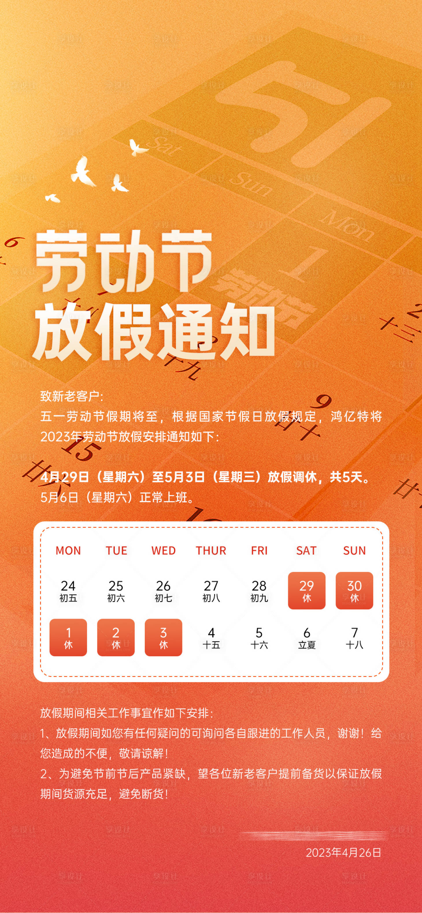 源文件下载【五一劳动节放假安排海报】编号：24680016318701536